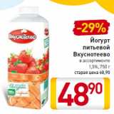 Магазин:Билла,Скидка:Йогурт
 питьевой
Вкуснотеево
1,5%