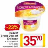 Магазин:Билла,Скидка:Пудинг
Grand Dessert
Ehrmann
4,9%