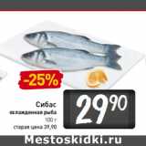 Магазин:Билла,Скидка:Сибас
охлажденная рыба