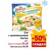 Магазин:Билла,Скидка:Суп
с шампиньонами
Hortex