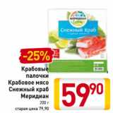 Магазин:Билла,Скидка:Крабовые 
палочки 
Крабовое мясо
Снежный краб 
Меридиан