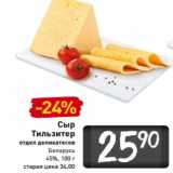Магазин:Билла,Скидка:Сыр 
Тильзитер

Беларусь
45%