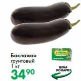 Магазин:Prisma,Скидка:Баклажан
грунтовый