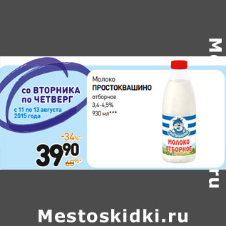 Акция - Молоко ПРОСТОКВАШИНО отборное 3,4-4,5%