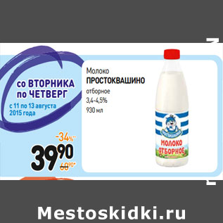 Акция - Молоко ПРОСТОКВАШИНО отборное 3,4-4,5%