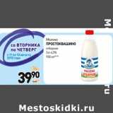 Дикси Акции - Молоко
ПРОСТОКВАШИНО
отборное
3,4-4,5%