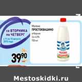 Дикси Акции - Молоко
ПРОСТОКВАШИНО
отборное
3,4-4,5%