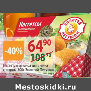 Акция - Наггетсы из мяса цыпленка с сыром Золотой петушок