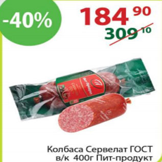 Акция - Колбаса Сервелат ГОСТ Пит-Продукт