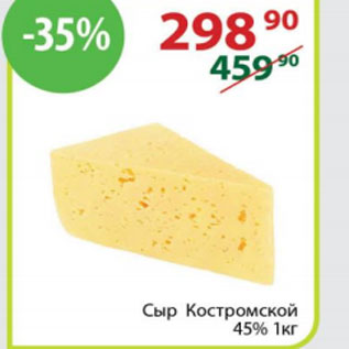 Акция - Сыр Костромской 45%