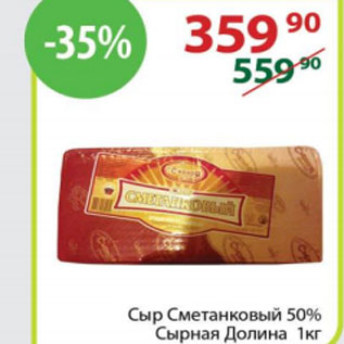 Акция - Сыр Сметанковый 50% Сырная долина
