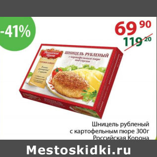 Акция - Шницель рубленый с картофельным пюре Российская корона