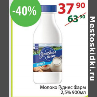 Акция - Молоко Гуднес Фарм 2,5%