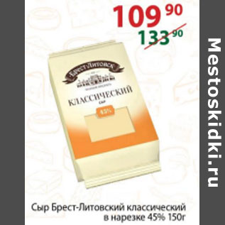 Акция - Сыр Брест-Литовский классический в нарезке 45%