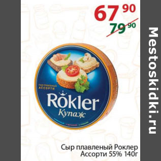 Акция - Сыр плавленый Роклер Ассорти 55%