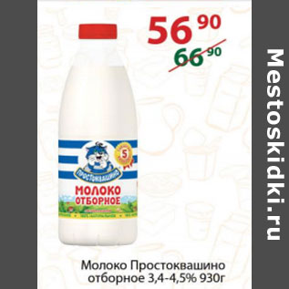 Акция - Молоко Простоквашино отборное 3,4- 4,5%