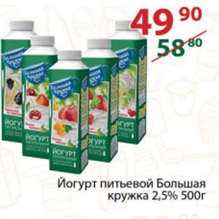 Акция - Йогурт питьевой Большая кружка 2,5%