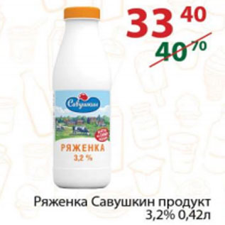 Акция - Ряженка Савушкин продукт 3,2%