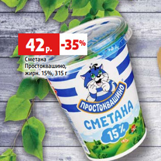 Акция - Сметана Простоквашино, жирн. 15%, 315 г