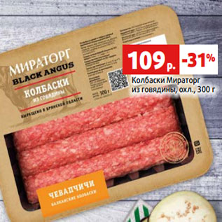 Акция - Колбаски Мираторг из говядины, охл., 300 г