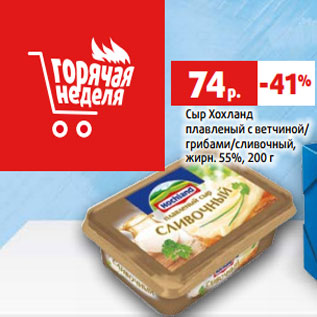 Акция - Сыр Хохланд плавленый с ветчиной/ грибами/сливочный, жирн. 55%, 200 г