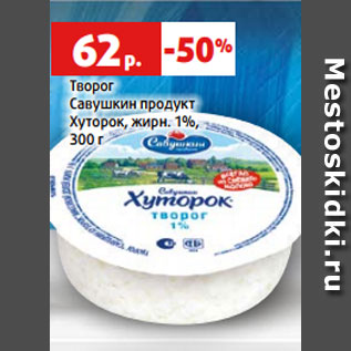 Акция - Творог Савушкин продукт Хуторок, жирн. 1%, 300 г