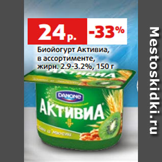 Акция - Биойогурт Активиа, в ассортименте, жирн. 2.9-3.2%, 150 г