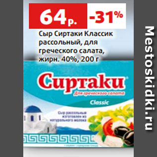 Акция - Сыр Сиртаки Классик рассольный, для греческого салата, жирн. 40%, 200 г