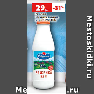 Акция - Ряженка Савушкин продукт, жирн. 3.2%, 420 г