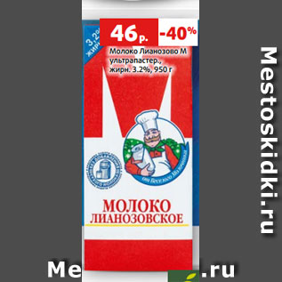 Акция - Молоко Лианозово М ультрапастер., жирн. 3.2%, 950 г