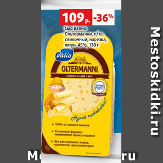 Акция - Сыр Валио Ольтерманни, п/тв, сливочный, нарезка, жирн. 45%, 130 г