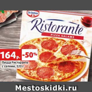 Акция - Пицца Ристоранте с салями, 320 г