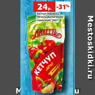 Акция - Кетчуп Махеевъ лечо/шашлычный/ томатный, 260 г
