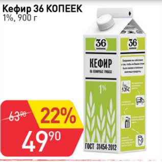 Акция - Кефир 36 Копеек 1%