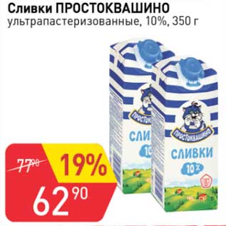 Акция - Сливки Простоквашино 10%