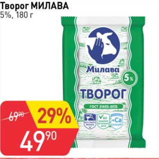 Акция - Творог Милава 5%