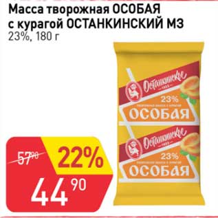 Акция - Масса творожная Особая с курагой Останкинский МЗ 23%