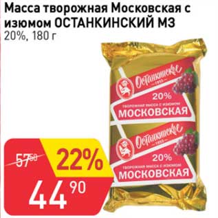 Акция - Масса творожная Московская с изюмом Останкинский МЗ 20%