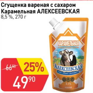 Акция - Сгущенка вареная с сахаром Карамельная Алексеевская 8,5%