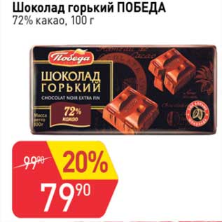 Акция - Шоколад горький Победа 72% какао