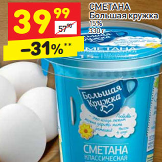 Акция - СМЕТАНА Большая кружка 15%