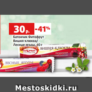 Акция - Батончик Фитофрут Вишня-клюква/ Лесные ягоды, 40 г