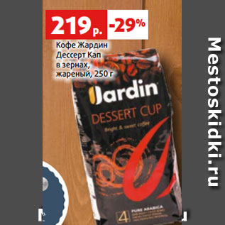 Акция - Кофе Жардин Дессерт Кап в зернах, жареный, 250 г