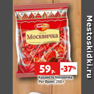 Акция - Карамель Москвичка Рот Фронт, 250 г