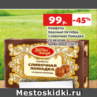 Акция - Конфеты Красный Октябрь Сливочная Помадка со вкусом шоколада, 250 г