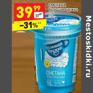 Акция - СМЕТАНА Большая кружка 15%