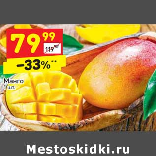 Акция - Манго