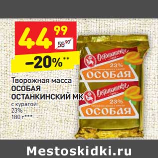 Акция - Творожная масса Особая Останкинский МК с курагой 23%