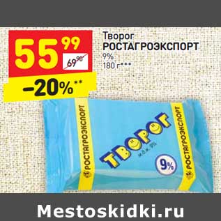 Акция - Творог Ростагроэскпорт 9%