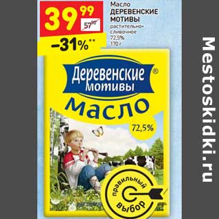 Акция - Масло Деревенские мотивы растительно-сливочое 72,5%